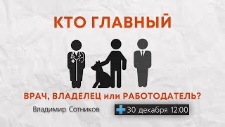 Кто главный - врач, владелец или работодатель?