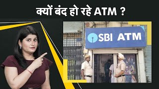 कहां गए आपके घर के पास के ATM? स्टेट बैंक ने लिया ये फैसला | Money9 Jhatpat