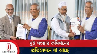 সংস্কার প্রতিবেদন নিয়ে ড. ইউনূসের কাছে আরও ২ কমিশন | Dr Yunus | Independent TV