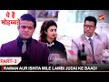 Ye Hai Mohabbatein | ये है मोहब्बतें | Raman aur Ishita mile lambi judai ke baad! - Part 2