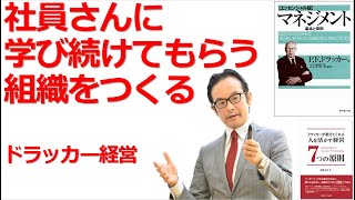 社員さんに学び続けてもらう組織を創る重要性とは？【ドラッカー・経営セミナー】