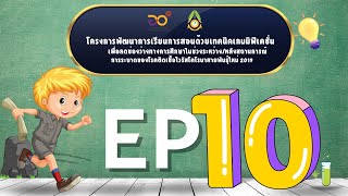 EP_10 โครงการพัฒนาการเรียนการสอนด้วยเทคนิคเกมมิฟิเคชั่น