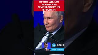 Путин СДЕЛАЛ ЗАМЕЧАНИЕ журналисту Германии #putin #vladimirputin #президент #russia #путин