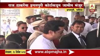 Nashik : Raj Thackeray Gets Bail From Igatpuri Court