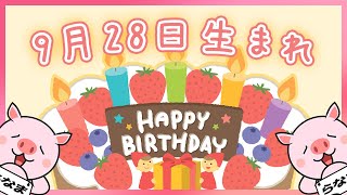 【祝】9月28日生まれのみなさんへ（To everyone born on September 28th.）