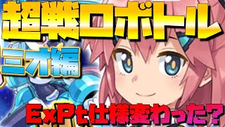 【メダロットS】ハードネステン無双…超戦ロボトル～ミオ編～【Ex1.2.3のpt仕様変わった？】