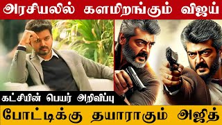 அரசியலில் களமிறங்கும் விஜய் | போட்டிக்கு தயாராகும் அஜித் | RA TAMIL CINEMA