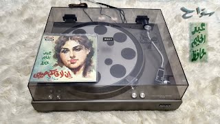 أسطوانة - عبد الحليم حافظ - سواح - Sony PS- 4350 Turntable