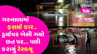 Nadiad માં શ્રેયસ ગરનાળામાં ફસાઈ કાર અને પછી આ રીતે કરાયું Rescue | Kheda | Gujarat Rain