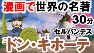 【世界文学】要約30分「ドン・キホーテ」セルバンテス作  あらすじ 古典 読書 朗読  一般教養 #教育 #古典 #小説 #一般教養 #ドン・キホーテ