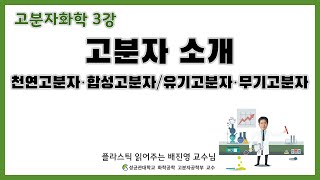 3강. 고분자 소개#1 / 천연고분자 vs 합성고분자 / 유기고분자 vs 무기고분자 /성균관대학교 화학공학 고분자공학부 교수