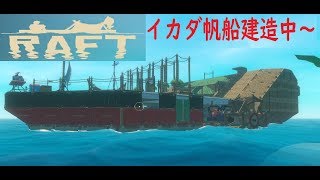 #10 【Raft】筏帆船完成が近い⁉～今の筏サバイバルゲームを見てみよう～　PC版