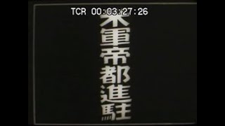 「米軍帝都進駐」No.CFNH(C)-0257_2