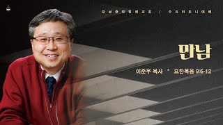 [수요하모니예배]  만남 (요 9:6~12) /  이준우 교수 (강남대학교) / 2023-04-19