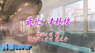 最北・津軽線　オリジナル演歌　　唄:男宿カバー