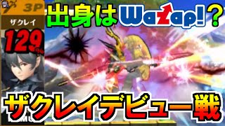 ワザップ出身？ザクレイ(カムイ)デビュー戦での奪ストックシーン【スマブラSP】