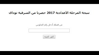 نتيجة الشهادة الاعدادية 2017 محافظة الشرقية وجميع المحافظات