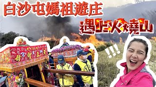 第一次跟著白沙屯媽祖遊庄!居然遇上火燒山!｜五十年前的進香是甚麼樣子的呢?前輩分享!｜體驗最傳統的躦轎底｜跟著媽祖翻山越嶺爬好漢坡｜機車行車紀錄器錄得清DB5分享 #有好康抽獎抽價值六千元行車記錄器