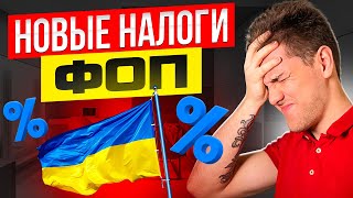 НОВЫЕ НАЛОГИ И НОВЫЕ ЛИМИТЫ НБУ! Кого коснутся и что с этим делать?