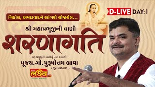 D_LIVE || Sharanagati || Pu. Purashotam Bava(Junagadhavala)|| Nikol, Ahmedabad || Day 01