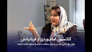 کلکسیون امام وردی از قربانیانش