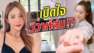 แจม ร่ำไห้เปิดใจ วิวาห์ล่ม ก่อนงานแต่ง 2 เดือน  : Khaosod TV