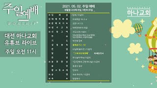 대전하나교회 2021.05.02. 부활절 다섯째 주일, 어린이주일