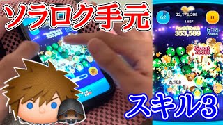 【ツムツム】スキル3です！！ソラ＆ロクサス手元動画(途中まで)