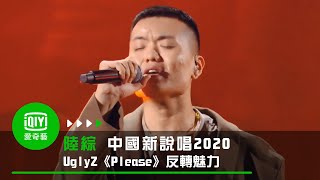 《中國新說唱2020》純享：UglyZ《Please》反轉魅力的心動舞台