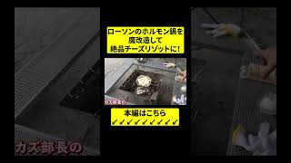 【キャンプ飯】ローソンのホルモン鍋をチーズリゾットにして食べる！#岐阜#岐阜市#岐阜のこみちん#こみちん#キャンプ#ソロキャンプ#キャンプ飯