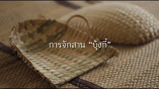 ขั้นตอนกระบวนการจักสานบุ้งกี๋