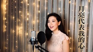 The Moon Represents My Heart 月亮代表我的心 - Cover by Paulina Yeung