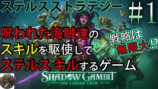 #1【PS5】Shadow Gambit:カリブの呪い 初見実況 【呪われた海賊を操るステルスストラテジー】