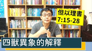 2020.12.02 活潑的生命 但以理書7:15-28 逐節講解