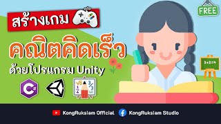 สร้างเกมคณิตคิดเร็ว ด้วย Unity | จบในคลิปเดียว [FULL COURSE]