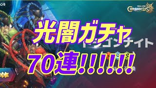 🔴 LIVE#31【サマナクロ】光闇ガチャ70連！　闇ドラゴンナイトでてくんねええかなあああ！？！？『サマナーズウォークロニクル』