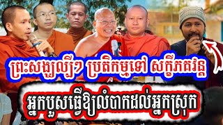 ស្នៀតវោហាសាស្ត្រសក្ខីភកវន្ត៖ អ្នកបួសធ្វើឱ្យលំបាកដល់អ្នកស្រុក_បួសចិត្ត តែមិនបួសកាយ