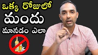 ఒక్క రోజులో మందు మానడం ఎలా | How to Quit Alcohol in One Day | Dr.Nikhil Health Tips