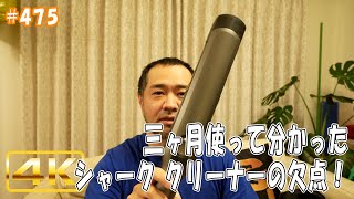 jkumoのVLOG #475 「三ヶ月使って分かったシャーク クリーナーの欠点！」#shark #シャーク