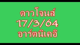 หุ้นดาวโจนส์ 17/3/64 มาครับ พร้อมสำหรับแนวทาง ขอให้เด้งครับ