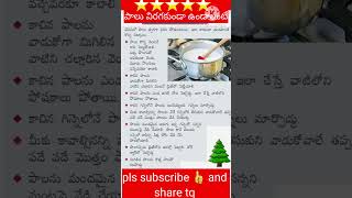 పాలు విరగకుండా ఉండాలంటే#viral#ytshorts#shorts#ammacheppindicheddamu