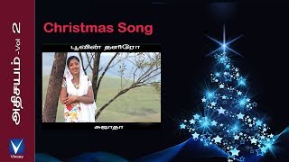 Tamil Christmas Song | பூவின் தளிரோ | அதிசயம் Vol-2