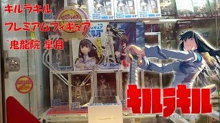 UFOキャッチャーな日々 2014 11 29 キルラキルプレミアムフィギュア“鬼龍院 皐月”