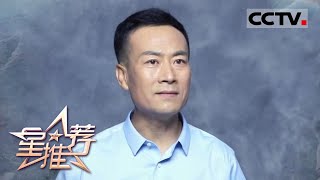 《星推荐》看烽火太行山上演传奇故事 听《太行之脊》主创深情朗诵——杨均柏推荐《太行之脊》20200910【CCTV电视剧】