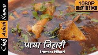 Paya Nihari by Chef Ashish Kumar | लगन की पाया निहारी | How to cook Goat Feet Jus Indian Style