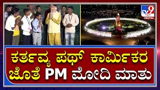 ದೆಹಲಿಯಲ್ಲಿ Kartavya path ನಿರ್ಮಿಸಿದ ಕಾರ್ಮಿಕರ ಭೇಟಿಯಾದ PM Modi | Tv9