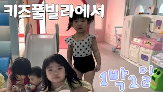 1박~2일! | 키즈풀빌라 | 가족여행 | 가평여행 | 키즈펜션 | 육아일상 | VLOG | 아토키즈풀빌라 | 경기도여행 | 1박여행