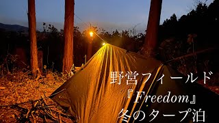 【タープ泊】プライベート野営地Freedomで冬のタープ泊（後編）【バックパック】