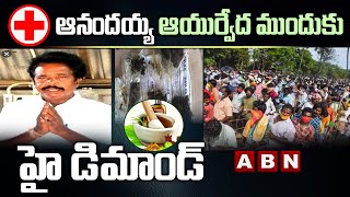 Ap Government Special Focus On Nellore Ayurveda Medicine | Anandayya Medicine | Krishnapatnam | ABN