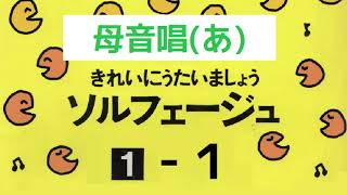 きれいにうたいましょうソルフェージュ１【１】母音唱